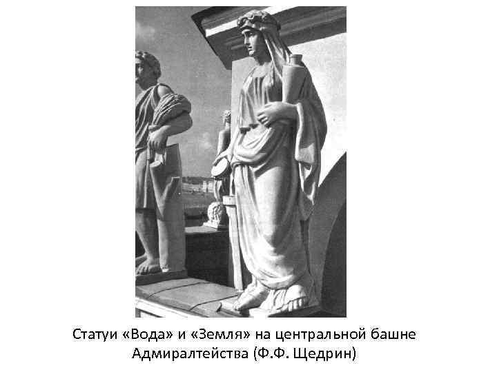 Статуи «Вода» и «Земля» на центральной башне Адмиралтейства (Ф. Ф. Щедрин) 