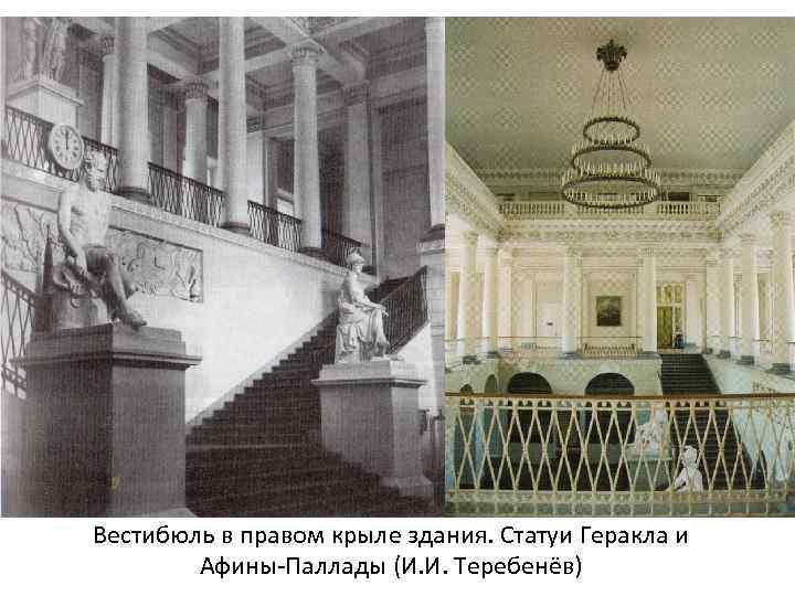 Вестибюль в правом крыле здания. Статуи Геракла и Афины-Паллады (И. И. Теребенёв) 