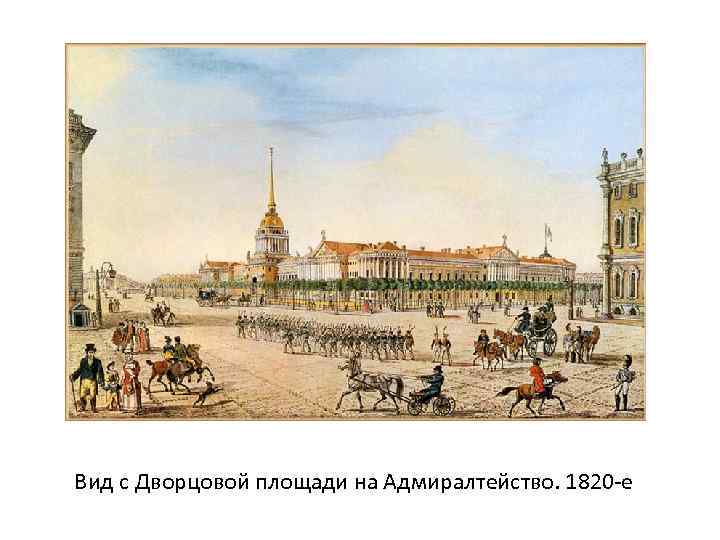 Вид с Дворцовой площади на Адмиралтейство. 1820 -е 