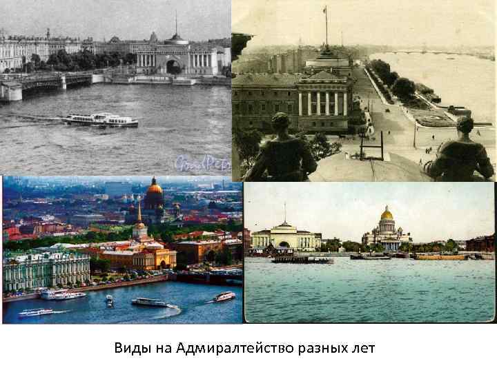 Виды на Адмиралтейство разных лет 