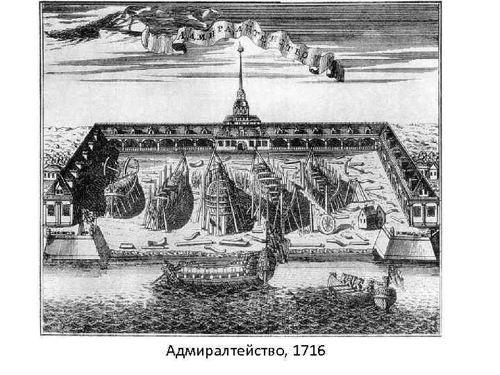 Адмиралтейство, 1716 