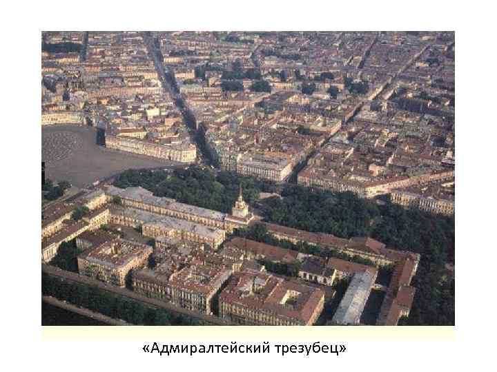  «Адмиралтейский трезубец» 