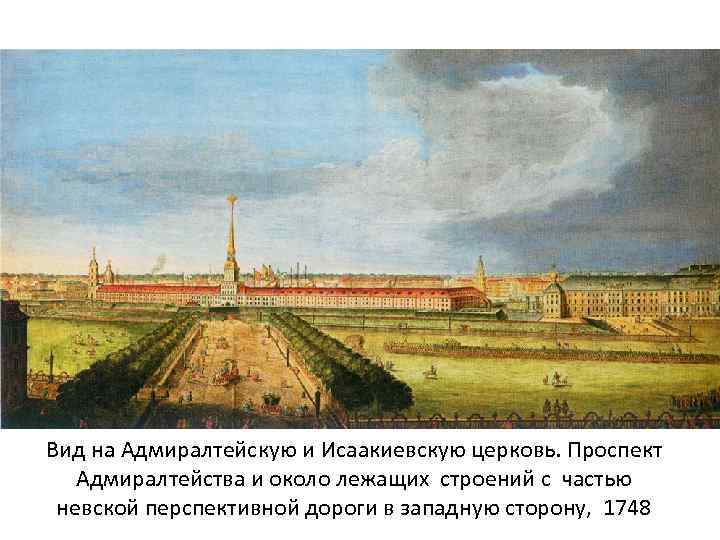 Вид на Адмиралтейскую и Исаакиевскую церковь. Проспект Адмиралтейства и около лежащих строений с частью
