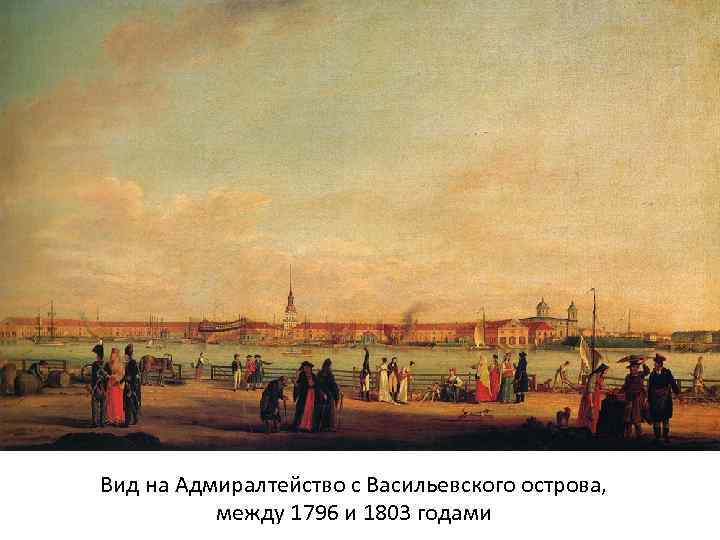 Вид на Адмиралтейство с Васильевского острова, между 1796 и 1803 годами 