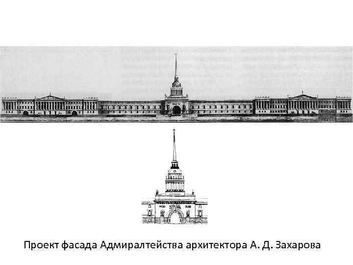 Проект фасада Адмиралтейства архитектора А. Д. Захарова 