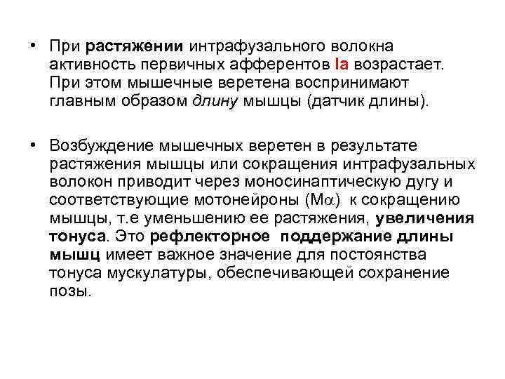  • При растяжении интрафузального волокна активность первичных афферентов Ia возрастает. При этом мышечные