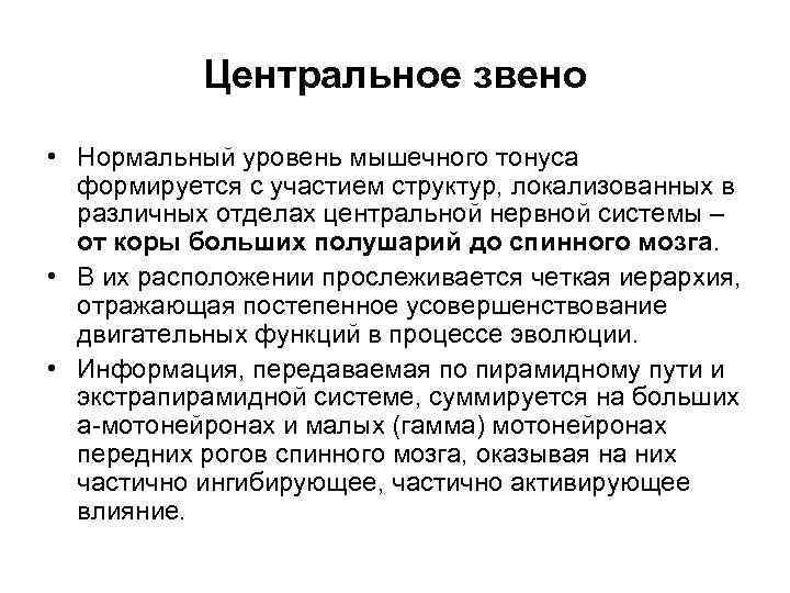 Центральное звено • Нормальный уровень мышечного тонуса формируется с участием структур, локализованных в различных