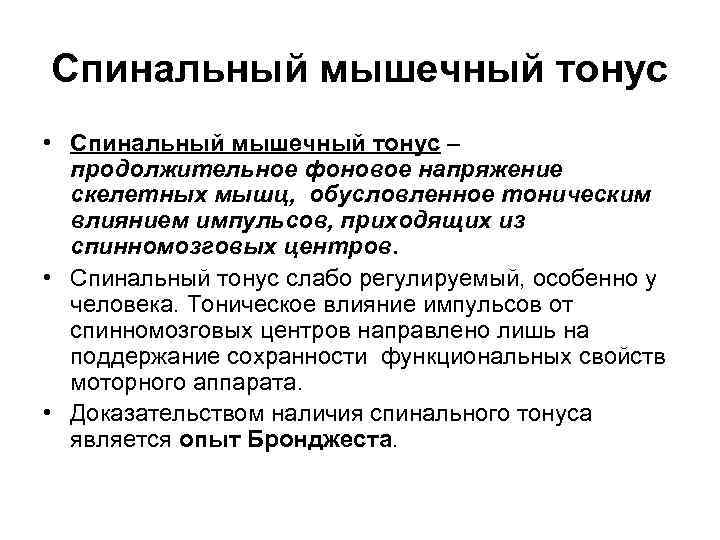 Спинальный мышечный тонус • Спинальный мышечный тонус – продолжительное фоновое напряжение скелетных мышц, обусловленное