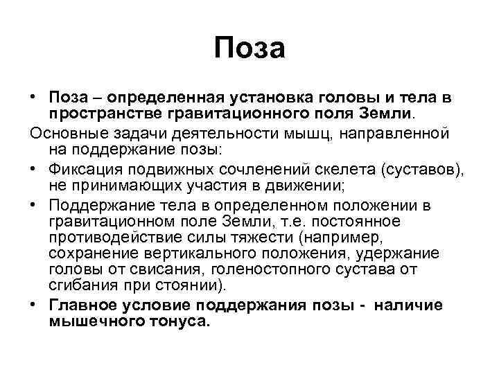 Поза • Поза – определенная установка головы и тела в пространстве гравитационного поля Земли.