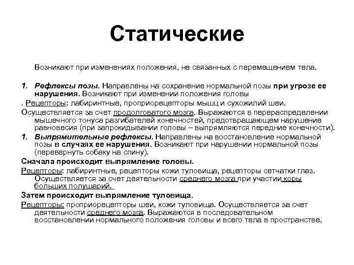 Статические Возникают при изменениях положения, не связанных с перемещением тела. 1. Рефлексы позы. Направлены