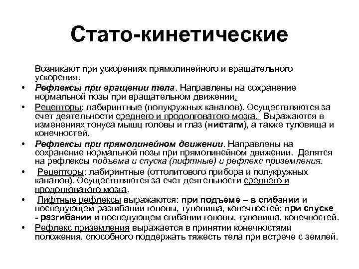 Стато-кинетические • • • Возникают при ускорениях прямолинейного и вращательного ускорения. Рефлексы при вращении