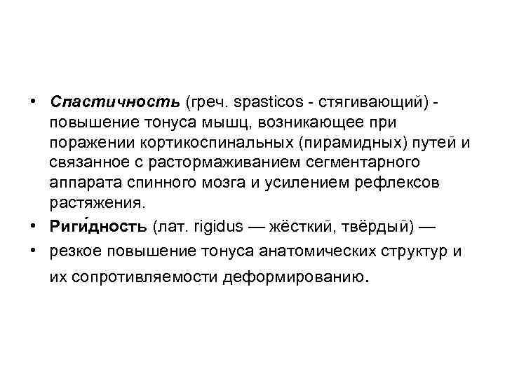 Спастичность скелетных. Спастичность и ригидность физиология. Пирамидная спастичность. Ригидность спастика различия. Спастичность это физиология.