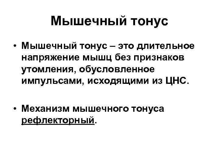 Мышечный тонус • Мышечный тонус – это длительное напряжение мышц без признаков утомления, обусловленное