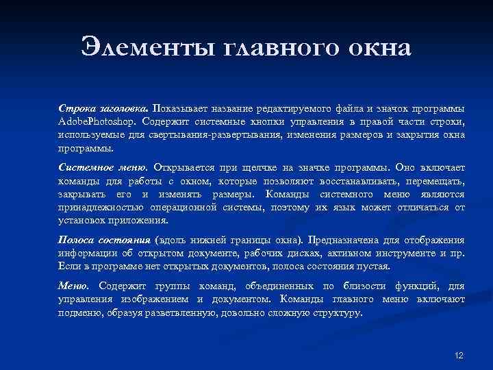 Элементы главного окна Строка заголовка. Показывает название редактируемого файла и значок программы Adobe. Photoshop.