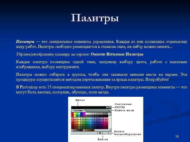 Палитры — это специальные элементы управления. Каждая из них посвящена отдельному виду работ. Палитры