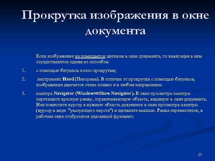 Прокрутка изображения в окне документа Если изображение не помещается целиком в окне документа, то