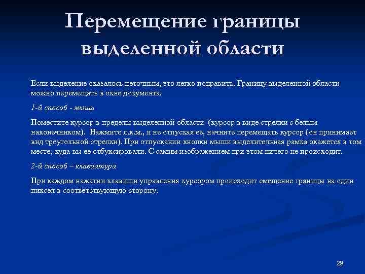 Перемещение границы выделенной области Если выделение оказалось неточным, это легко поправить. Границу выделенной области