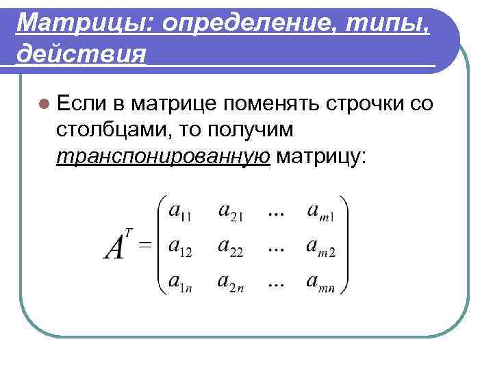 Транспонировать. Индексы матрицы. Транспонированная матрица. Умножение матрицы на транспонированную матрицу. Определение транспонированной матрицы.