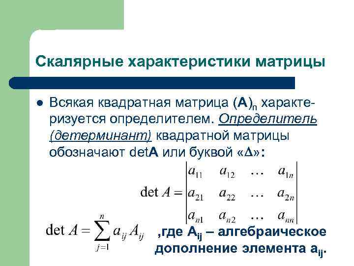 Параметры матрицы