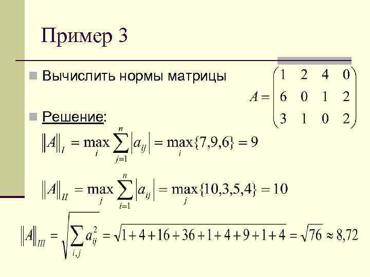 Определенный ц. Как вычислить норму матрицы. Норма матрицы формула. Как считать норму матрицы. Евклидова норма матрицы.