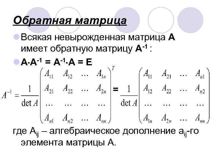 Обратная матрица l Всякая невырожденная матрица А имеет обратную матрицу А-1 : l А