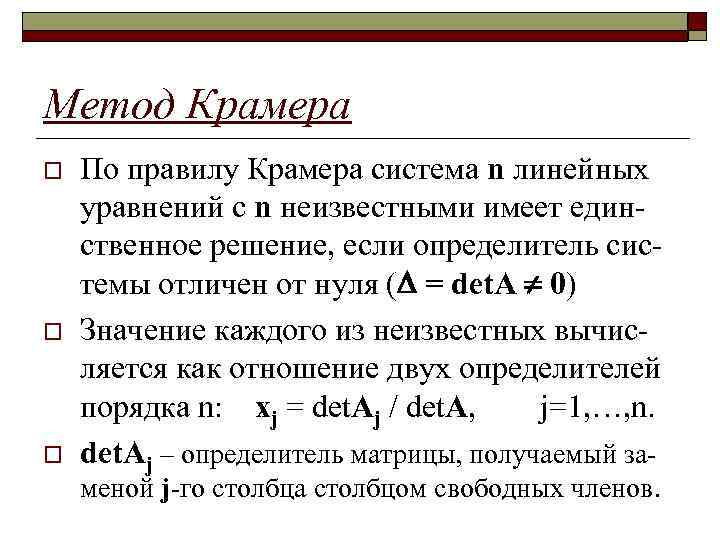 Метод Крамера o o o По правилу Крамера система n линейных уравнений с n