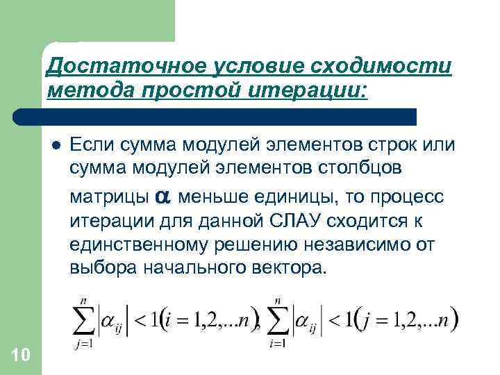 Достаточное условие сходимости метода простой итерации: l 10 Если сумма модулей элементов строк или