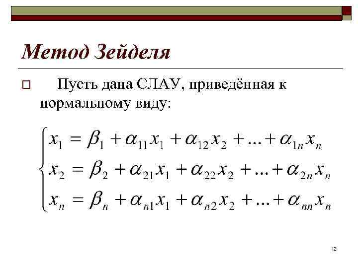 Метод Зейделя o Пусть дана СЛАУ, приведённая к нормальному виду: 12 