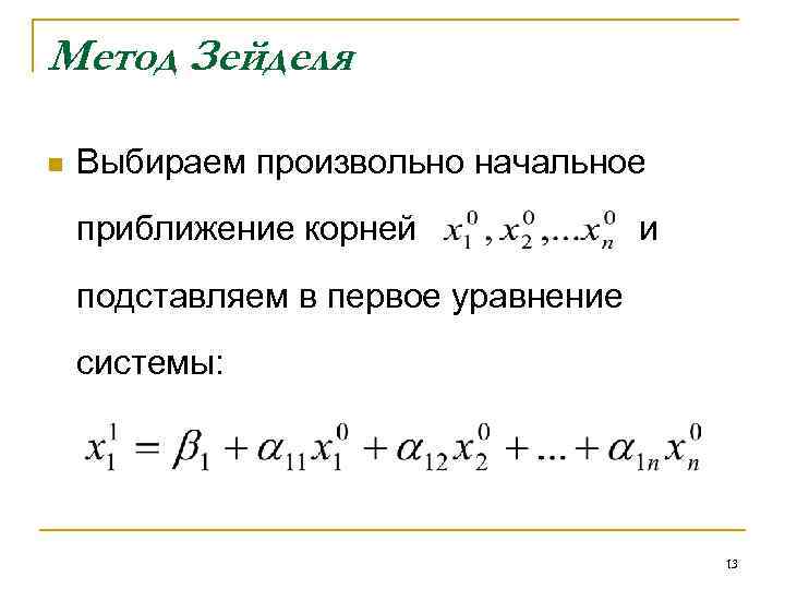 Итерационная схема метода зейделя