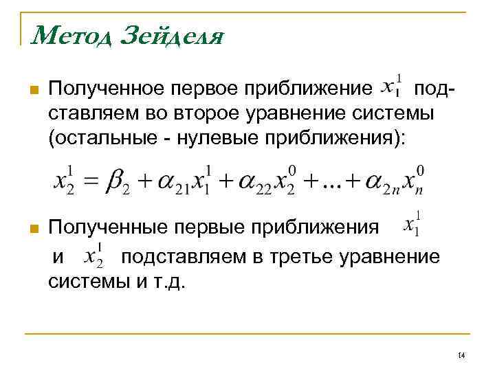 Итерационная схема метода зейделя