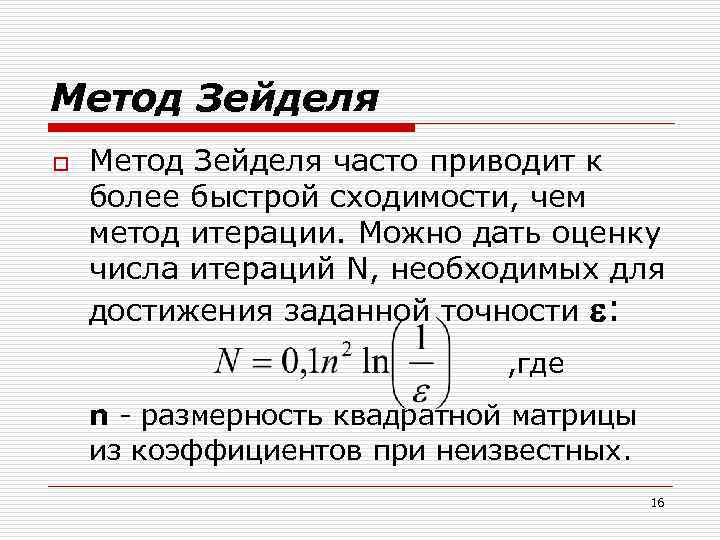 Метод Зейделя o Метод Зейделя часто приводит к более быстрой сходимости, чем метод итерации.