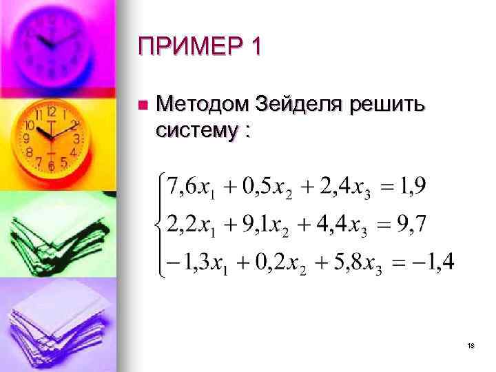 ПРИМЕР 1 n Методом Зейделя решить систему : 18 