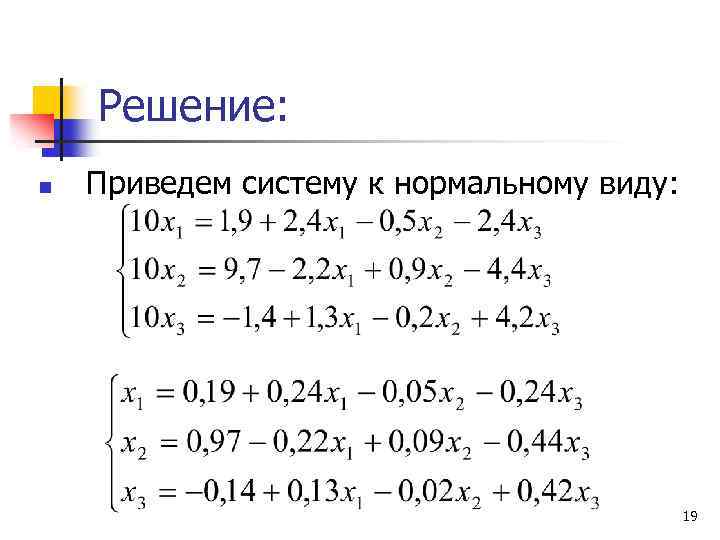 Решение: n Приведем систему к нормальному виду: 19 