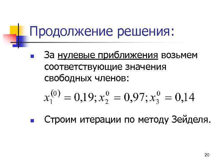 Продолжение решения: n n За нулевые приближения возьмем соответствующие значения свободных членов: Строим итерации