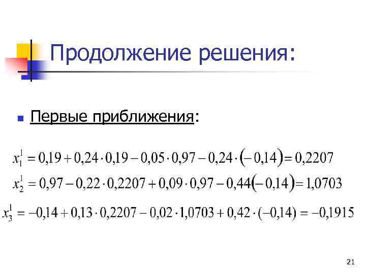 Продолжение решения: n Первые приближения: 21 