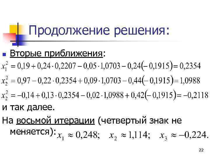 Продолжение решения: n Вторые приближения: и так далее. На восьмой итерации (четвертый знак не