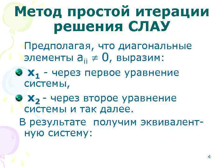 Метод простой итерации решения СЛАУ Предполагая, что диагональные элементы aii 0, выразим: x 1