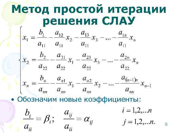 Метод простой итерации решения СЛАУ • Обозначим новые коэффициенты: 5 