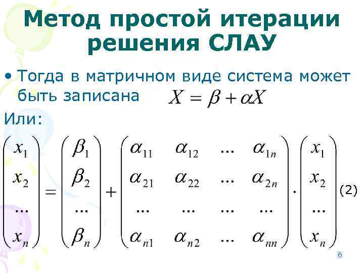 Метод простой итерации решения СЛАУ • Тогда в матричном виде система может быть записана