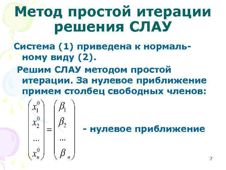 Метод простой итерации решения СЛАУ Система (1) приведена к нормальному виду (2). Решим СЛАУ