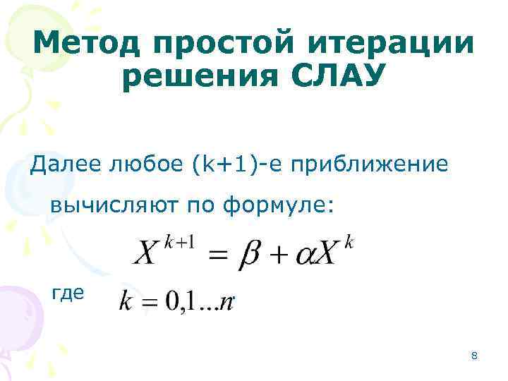 Метод простой итерации решения СЛАУ Далее любое (k+1)-е приближение вычисляют по формуле: где .