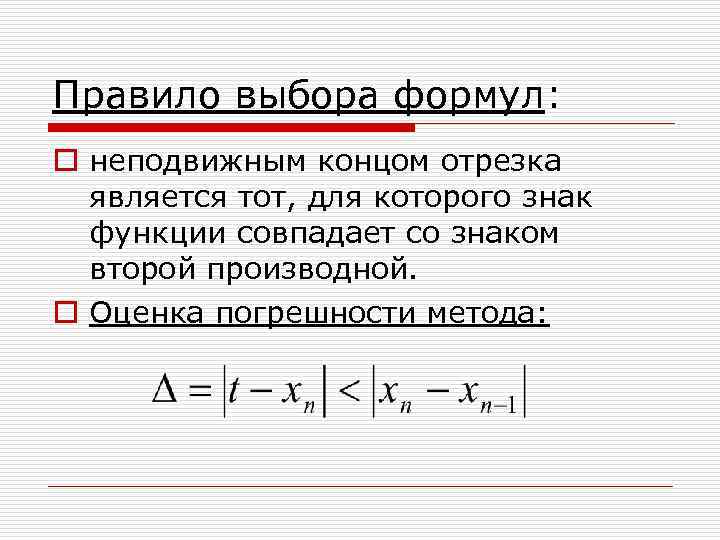 Правило выбора формул: o неподвижным концом отрезка является тот, для которого знак функции совпадает