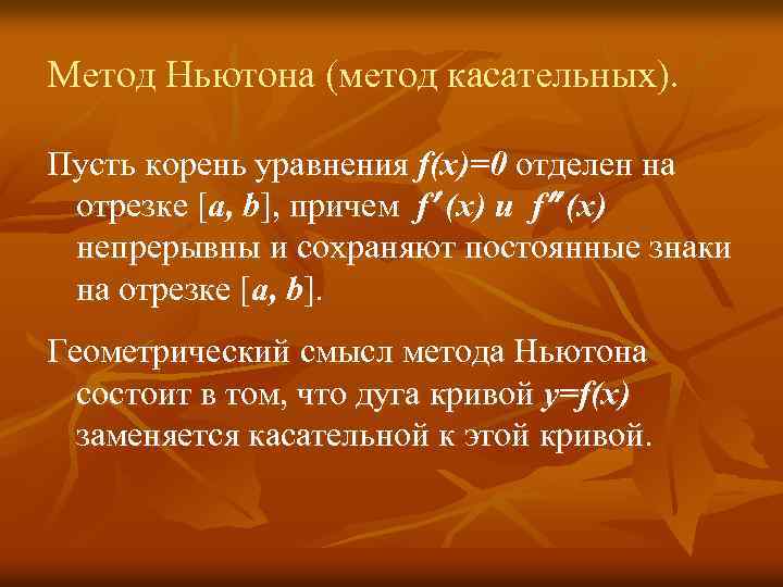 Метод Ньютона (метод касательных). Пусть корень уравнения f(x)=0 отделен на отрезке [a, b], причем