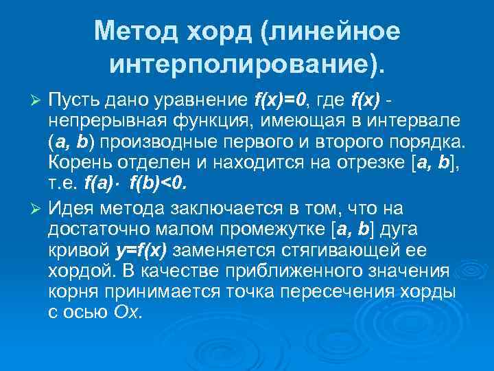 Метод хорд (линейное интерполирование). Пусть дано уравнение f(x)=0, где f(x) непрерывная функция, имеющая в