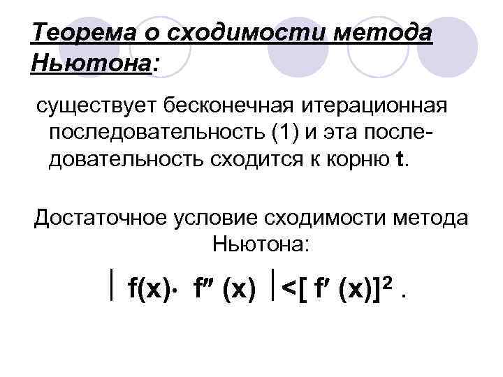 Теорема о сходимости метода Ньютона: существует бесконечная итерационная последовательность (1) и эта последовательность сходится