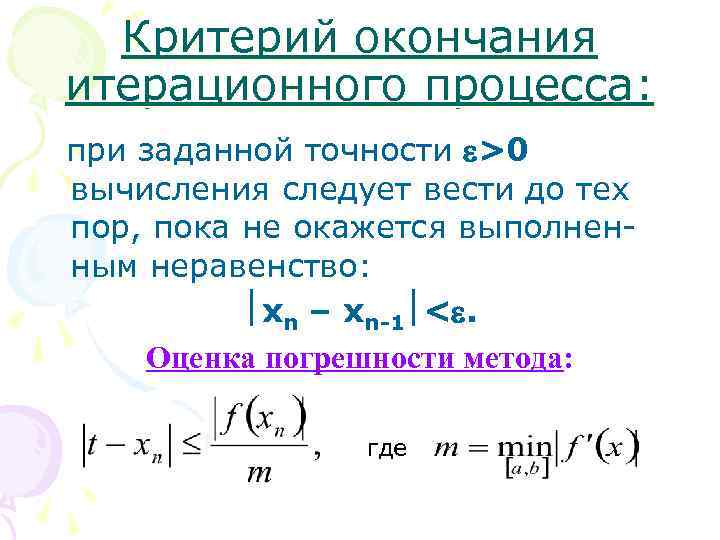 Критерий окончания итерационного процесса: при заданной точности >0 вычисления следует вести до тех пор,