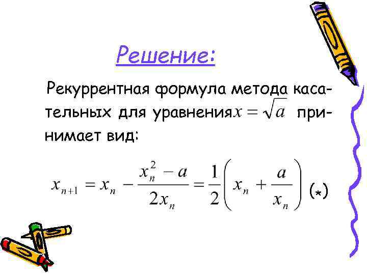 Решение: Рекуррентная формула метода касательных для уравнения принимает вид: (* ) 
