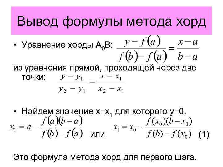 Вывод формулы метода хорд • Уравнение хорды A 0 B: из уравнения прямой, проходящей