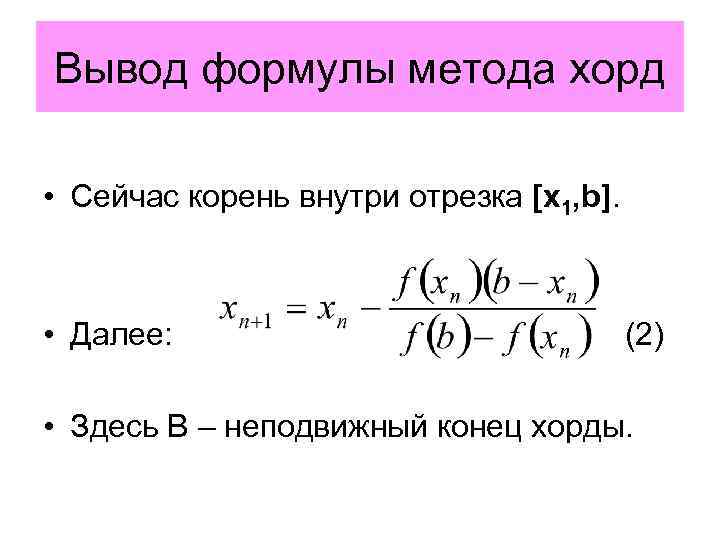 Вывод формулы метода хорд • Сейчас корень внутри отрезка [x 1, b]. • Далее: