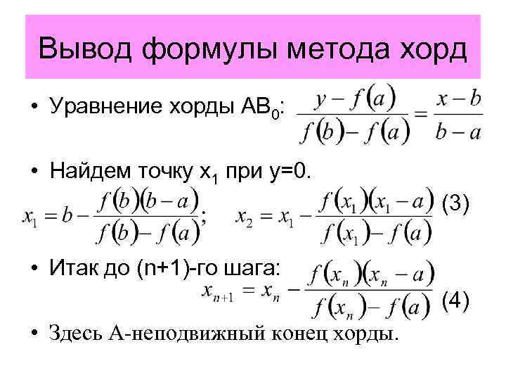 Вывод формулы метода хорд • Уравнение хорды AB 0: • Найдем точку x 1